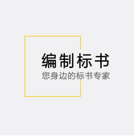 分享关于制作标书的步骤、要点与策略 昆明标书制作公司