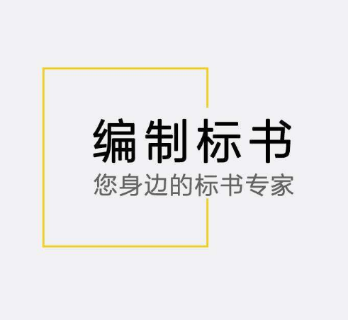 昆明标书代做公司制作标书是怎么收费的？昆明标书制作