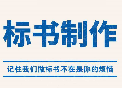 昆明标书制作指南 昆明标书代做公司