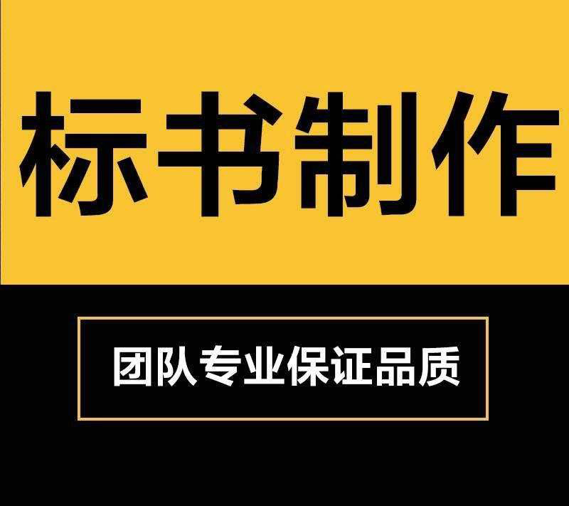 昆明如何选择可靠的标书代做服务 昆明标书代做
