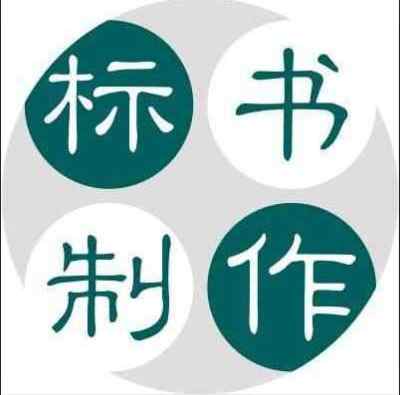 制作标书有哪些需要注意的地方？昆明标书制作公司