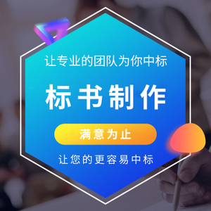 标书制作攻略 昆明标书制作公司